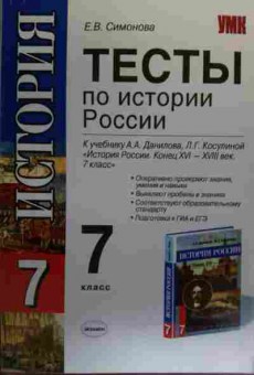 Книга Симонова Е.В. История 7 класс Тесты, 11-20097, Баград.рф